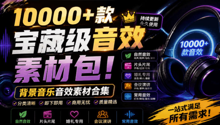 宝藏级音效素材包！10000+款背景音乐音效素材合集，自然片头婚礼会议常用音效包，分类清晰-梦清研习社
