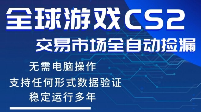 CS2游戏云自动操作，一键批量捡漏，稳健变现超久(可验证)，小白轻松入门，手机即可完成全部操作【揭秘】-梦清研习社