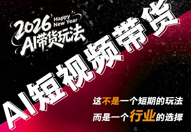 AI短视频带货，靠AI生成短视频，分发到抖音快手平台，多种模版提示词提供，单条视频1k+收益-梦清研习社