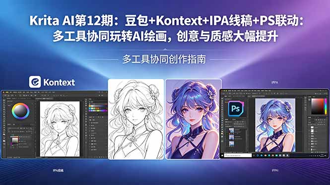 Krita AI第12期：豆包+Kontext+IPA线稿+PS联动：多工具协同玩转AI绘画，创意与质感大幅提升-梦清研习社