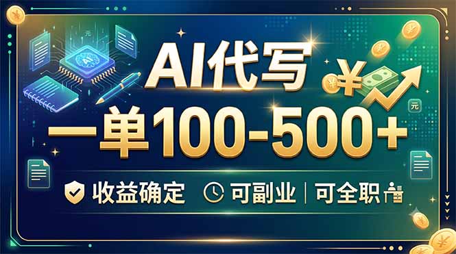 AI代写，一单100-500+，收益确定，可副业可全职-梦清研习社