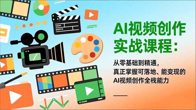 AI视频创作实战课程：从零基础到精通，真正掌握可落地、能变现的AI视频创作全栈能力-梦清研习社