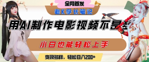 用AI制作电影不是梦，小白学会后轻松熟练上手，变现方式多样，日入2张+-梦清研习社