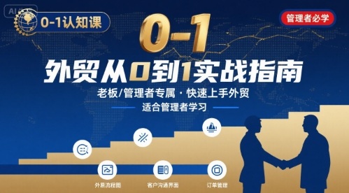 外贸如何快速0-1认知课-适合内贸转外贸的老板，管理者学习-梦清研习社