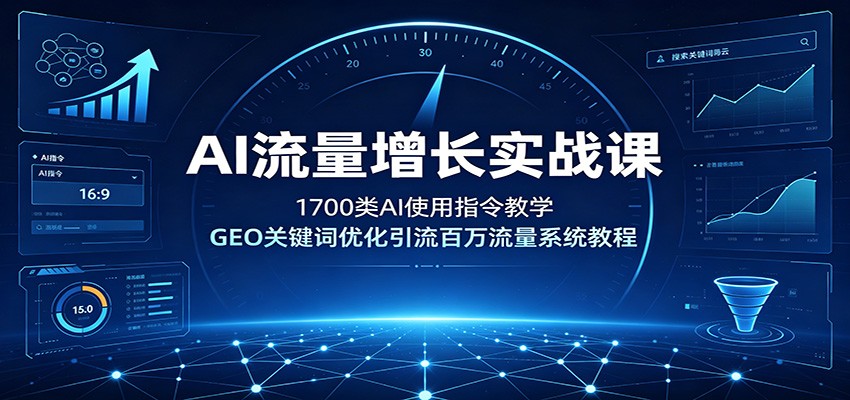 AI流量增长实战课：1700类AI使用指令教学，GEO关键词优化引流百万流量系统教程-梦清研习社