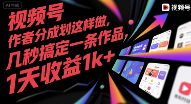视频号创作者分成计划这样做，几秒搞定一条作品，1天收益1k+【揭秘】-梦清研习社