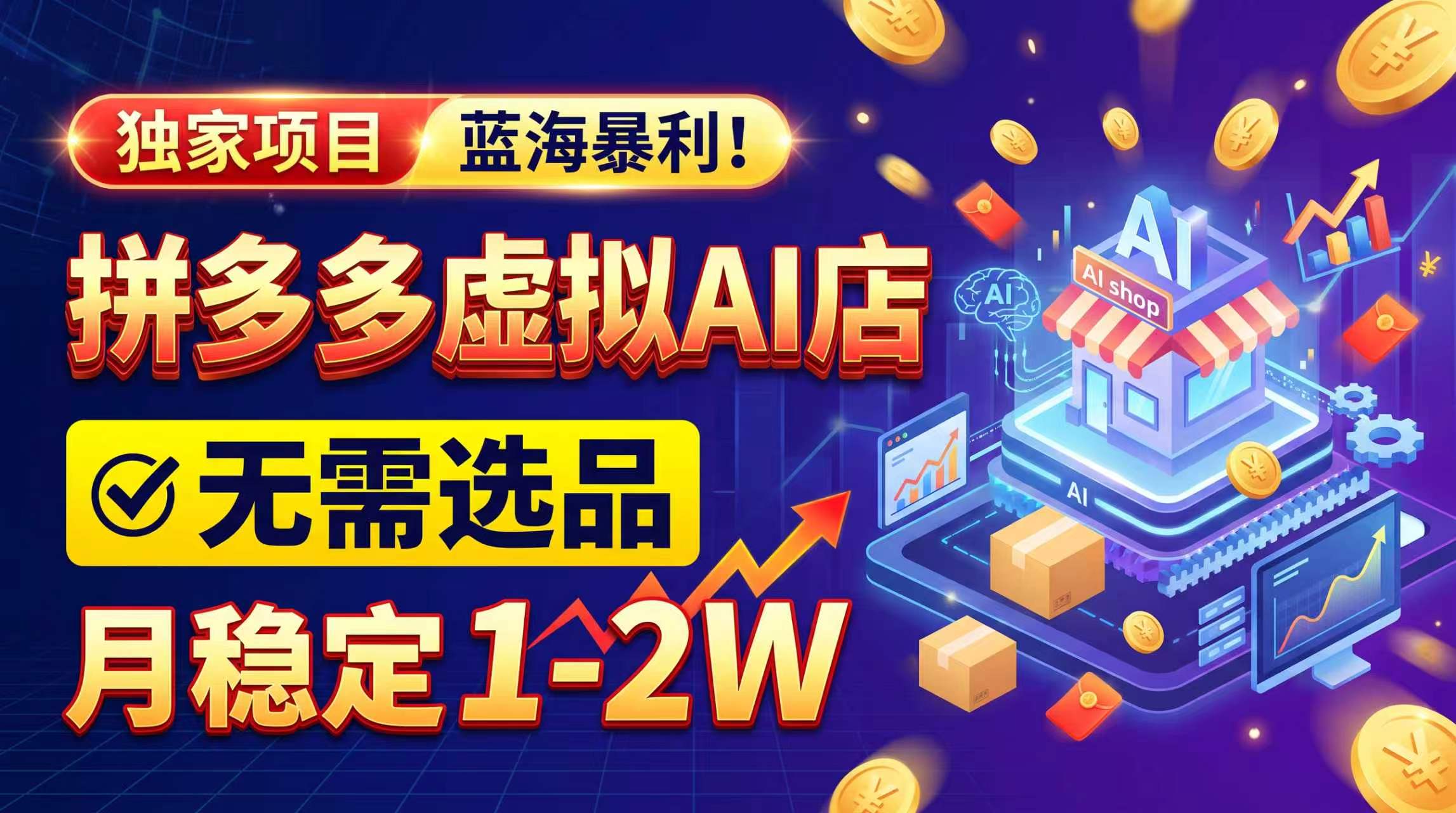 2026独家暴利，开拼多多AI店，不用选品，月稳定1-2W，可副业全职！-梦清研习社
