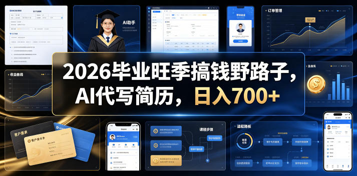 2026毕业旺季搞钱野路子,AI代写简历,日入700+【揭秘】-梦清研习社