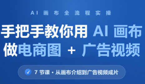 林老师·教你用AI画布做电商图+广告视频(更新)-梦清研习社