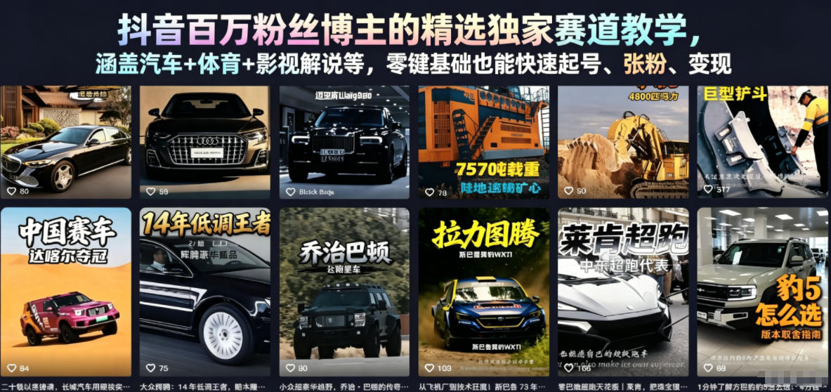 抖音百万粉丝博主的精选独家赛道教学，涵盖汽车+体育+影视解说等，零基础也能快速起号、涨粉、变现(更新0701)-梦清研习社