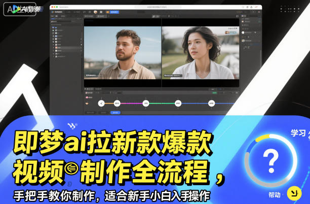 即梦ai拉新爆款视频制作全流程，手把手教你制作，适合新手小白入手操作-梦清研习社