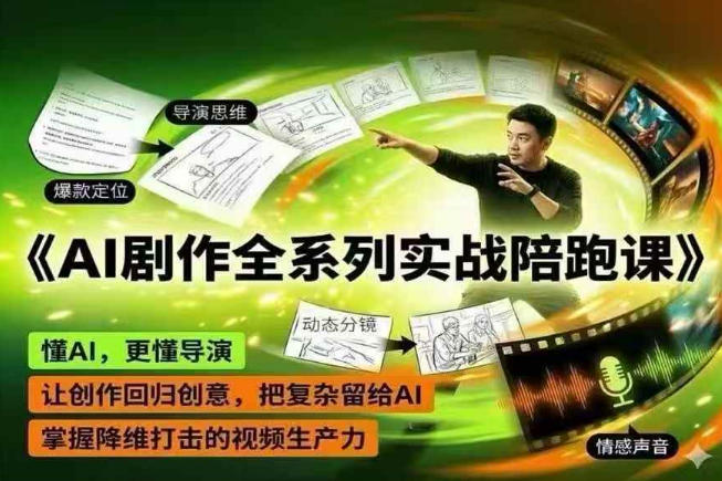 AI剧作全系列实战陪跑课，懂AI，更懂导演，让创作回归创意，把复杂留给AI，掌握降维打击的视频生产力-梦清研习社