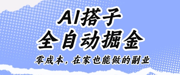 AI搭子全自动掘金零成本,在家也能做的副业【揭秘】-梦清研习社