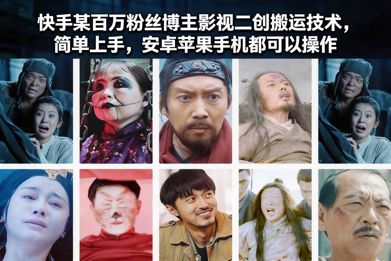 快手某百万粉丝博主影视二创搬运技术，简单上手，安卓苹果手机都可以操作-梦清研习社