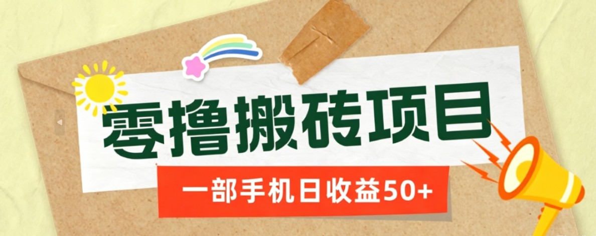 一部手机即可操作的零撸搬砖项目，多种玩法零门槛日收益50+-梦清研习社