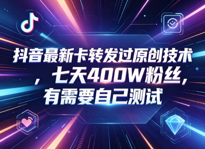 抖音最新卡转发过原创技术，七天400W粉丝，有需要自己测试-梦清研习社