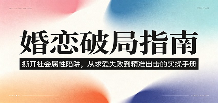婚恋破局指南：撕开”社会属性” 、求爱头败上 到”精准出击”的实操手册-梦清研习社