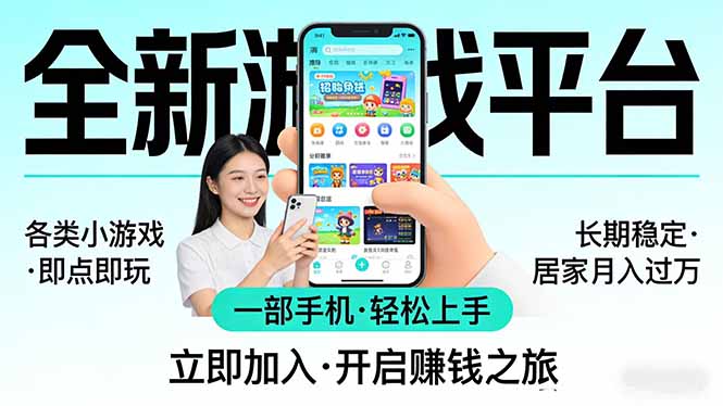 全新平台各类小游戏 一部手机即可操作 小白轻松上手 长期稳定 居家月入过万-梦清研习社