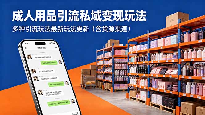成人用品引流私域变现玩法，多种引流玩法最新玩法更新(含货源渠道-梦清研习社