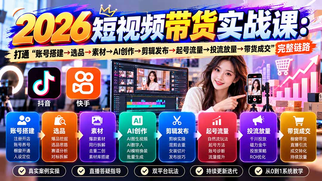 2026短视频带货实战课9月：打通“账号搭建→选品→素材→AI创作→剪辑发布→起号流量→投流放量→带货成交”完整链路-梦清研习社