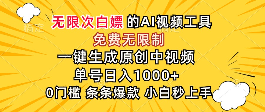 超强大的AI工具，免费无限制，一键生成原创中视频，单号日入1000+，小…-梦清研习社