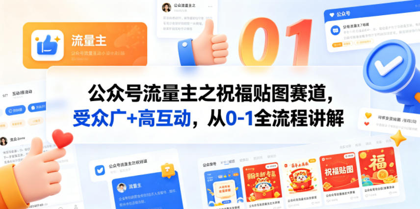 公众号流量主之祝福贴图赛道，受众广+高互动，从0-1全流程讲解-梦清研习社