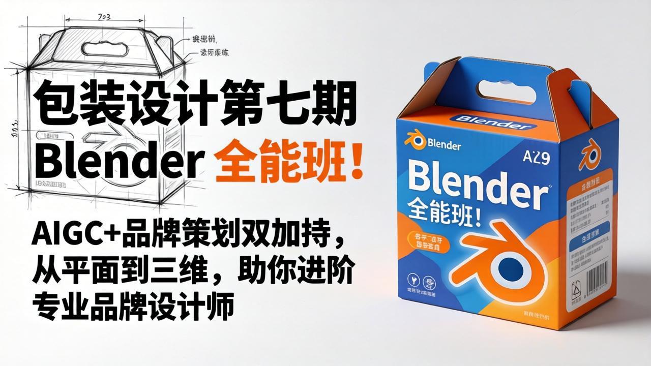 包装设计第七期 Blender 全能班！AIGC+品牌策划双加持，从平面到三维，助你进阶专业品牌设计师-梦清研习社