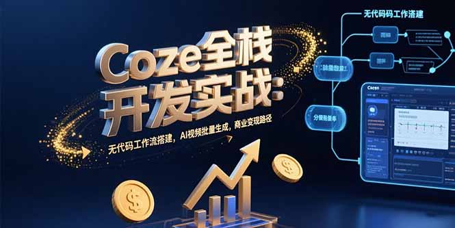 Coze全栈开发实战：无代码工作流搭建，AI视频批量生成，商业变现路径-梦清研习社