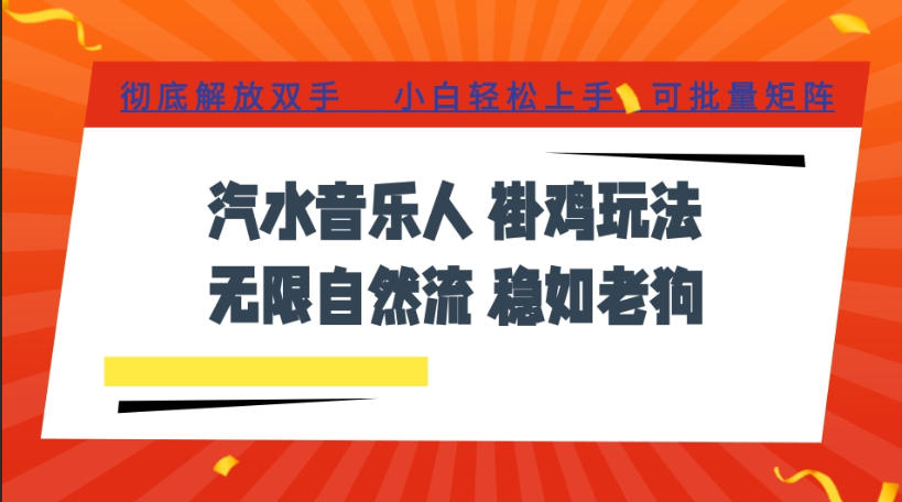 汽水音乐全程挂G最新玩法，无线自然流玩法，彻底解放双手，日入500+，可批量矩阵【揭秘】-梦清研习社
