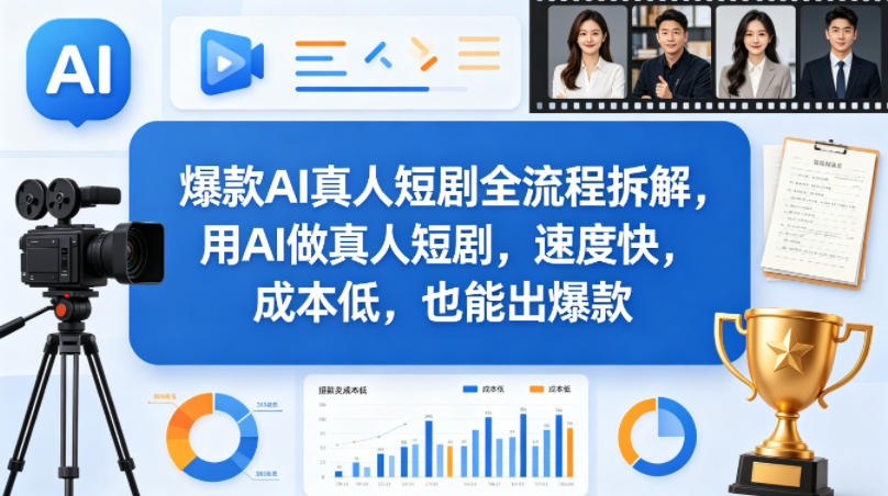 爆款AI真人短剧全流程拆解，用AI做真人短剧，速度快，成本低，也能出爆款-梦清研习社