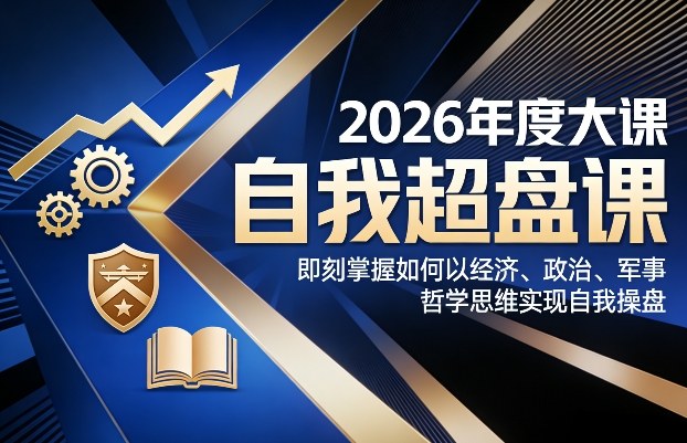 2026年度大课《自我超盘课》，即刻掌握如何以经济、政治、军事、哲学思维实现自我操盘-梦清研习社