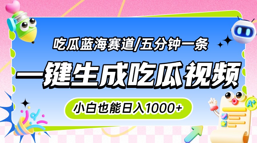 震碎三观的吃瓜神文，一键生成100%原创，小白也能日入千元，可批量复制...-梦清研习社