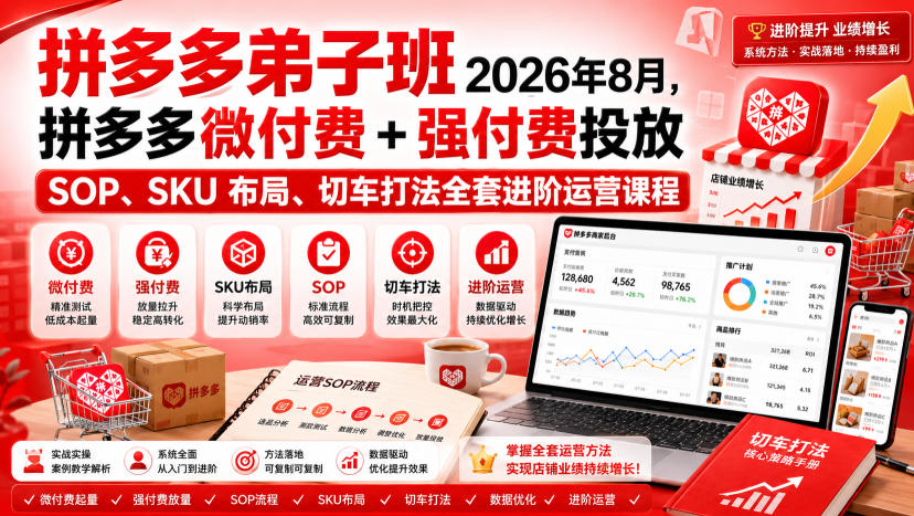 Ay干多多‑拼多多弟子班2026年8月，拼多多微付费+强付费投放SOP、SKU布局、切车打法全套进阶运营课程-梦清研习社