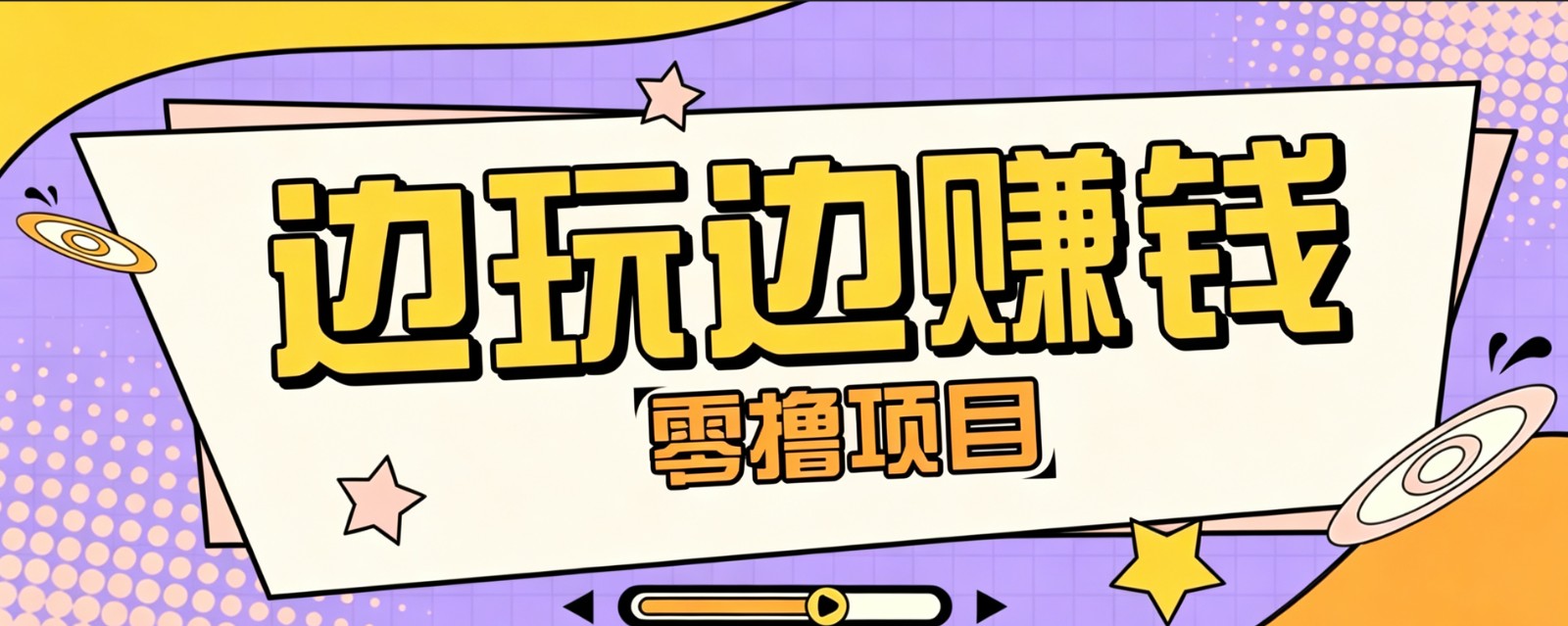 零成本零门槛边玩边赚钱的项目，多种操作思路，轻松月入10000+-梦清研习社