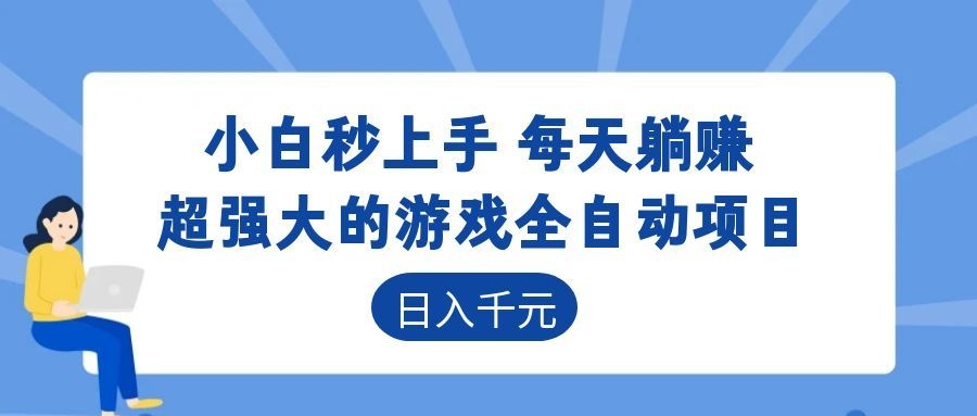 超强大的游戏自动化项目,日入几百,项目绿色长久,告别打工!-梦清研习社