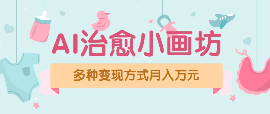 视频号项目“AI治愈小画坊”玩法，已赚700+，100%原创，全程无脑操作(详细教程)-梦清研习社