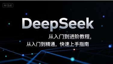 DeepSeek从入门到进阶教程,从入门到精通,快速上手指南-梦清研习社