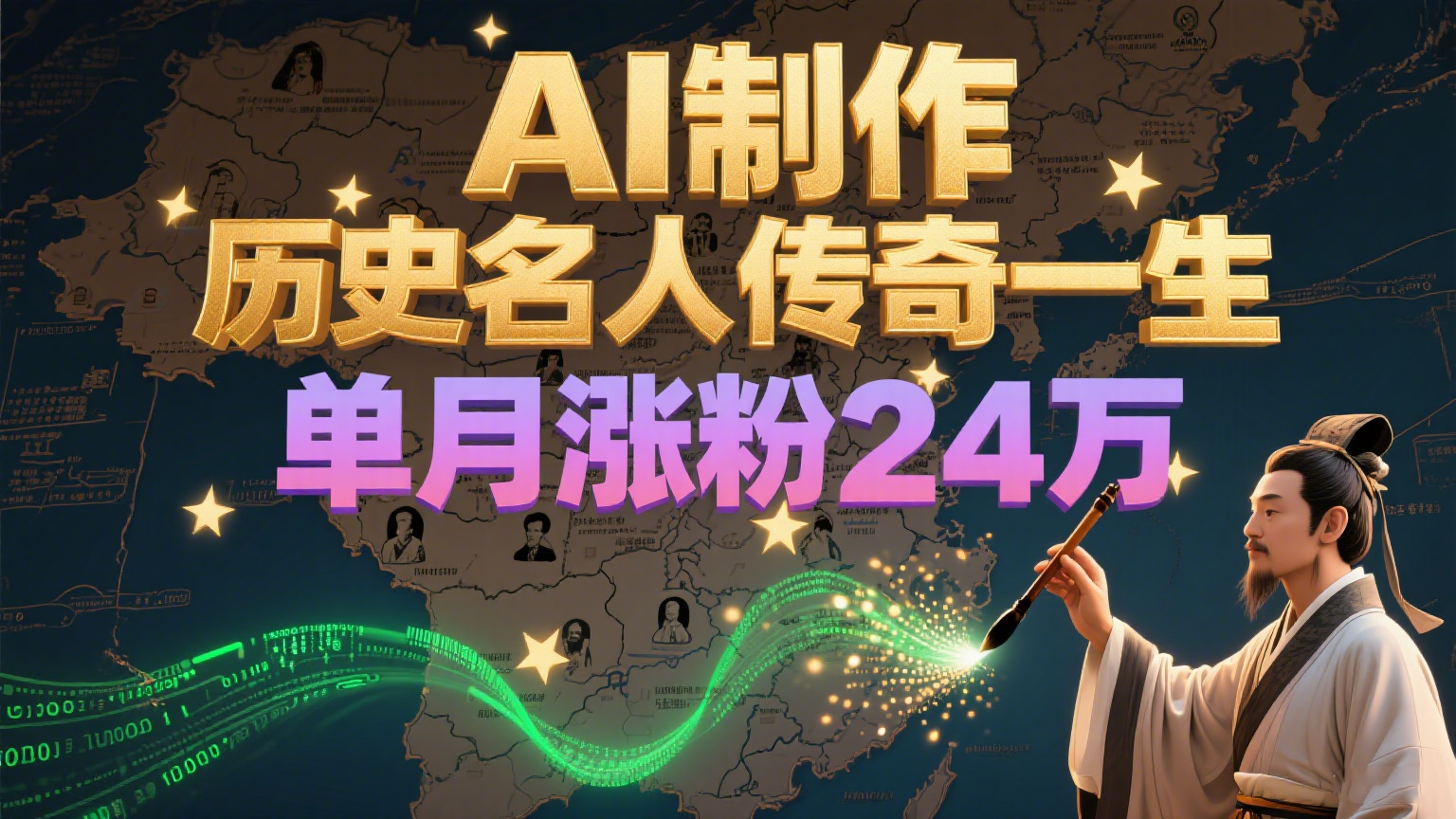 暴力起号!用AI制作历史名人传奇一生,单月涨粉24万,涨粉+变现赛道黑马来了-梦清研习社
