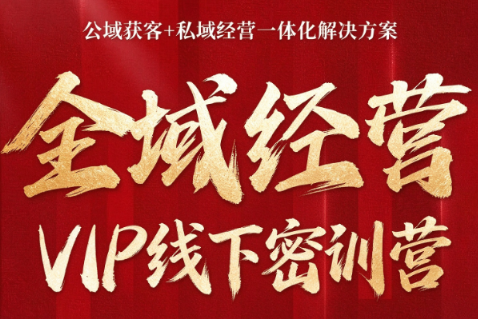 叨叨·全域获客经营线下密训营(8-9月线下课)-梦清研习社