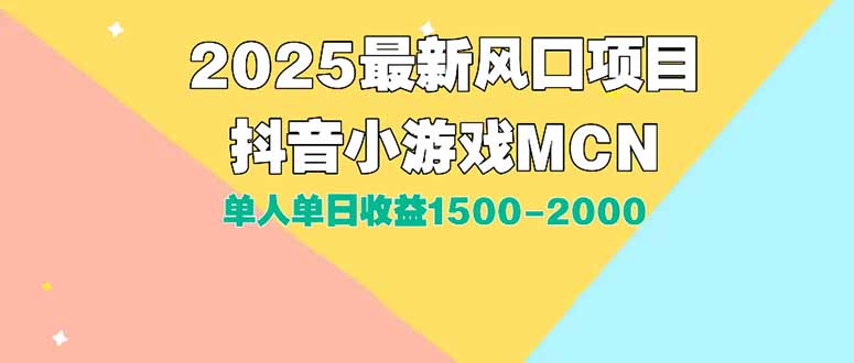DY小游戏MCN广告2025最新打法单人单日收益1500-2000背靠大平台新手小白...-梦清研习社