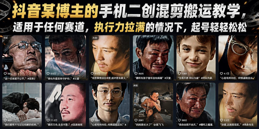 抖音某博主的手机二创混剪搬运教学，适用于任何赛道，执行力拉满的情况下，起号轻轻松松-梦清研习社