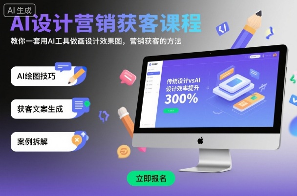AI设计营销获客课程,教你一套用AI工具做画设计效果图,营销获客的方法-梦清研习社