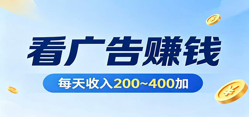 在家看广告日收300左右，零难度启动，不占时间，随时随地都能赚-梦清研习社