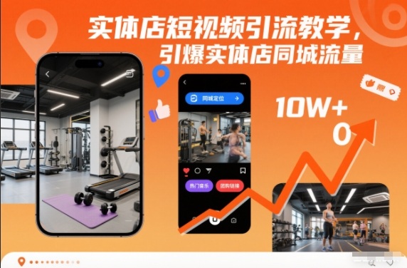 实体店短视频引流教学,引爆实体店同城流量-梦清研习社