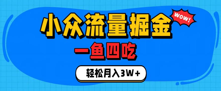 抓住单身经济风口!小众流量一鱼四吃,普通人也能月入3W+【揭秘】-梦清研习社