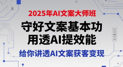 2025年AI文案大师班，守好文案基本功，用透AI提效能，给你讲透AI文案获客变现-梦清研习社