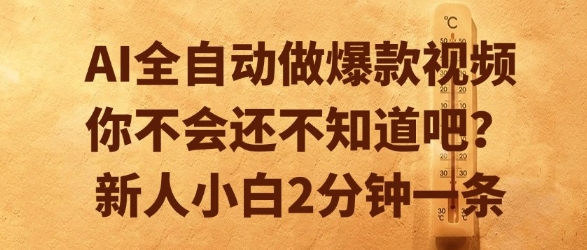 AI全自动做爆款视频，你不会还不知道吧？新人小白2分钟一条【揭秘】-梦清研习社