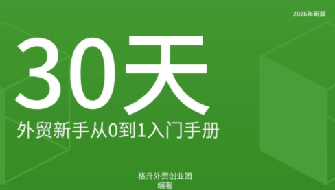 格升·2026年新版外贸新手入门手册资料-梦清研习社