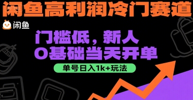 闲鱼高利润冷门赛道：门槛低，新人0基础当天开单，单号日入1k+玩法【揭秘】-梦清研习社
