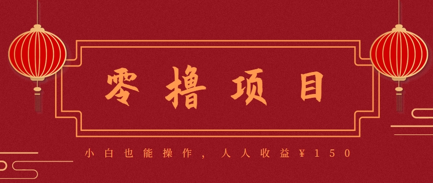 分享一个零撸项目，超简单副业小白必看，人人收益¥150(附渠道)-梦清研习社